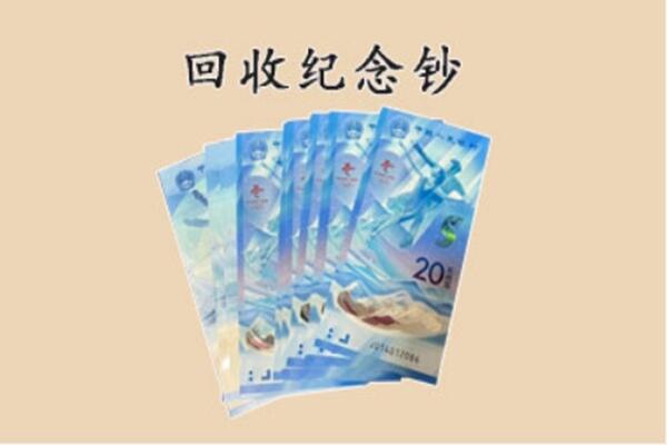 宁波市回收纪念钞